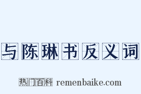 与陈琳书反义词是什么意思的图片